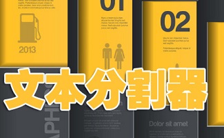 文本分割器