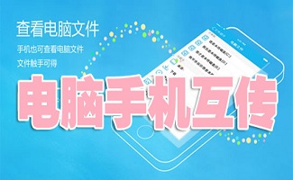 电脑手机互传文件软件