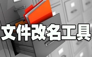 文件改名软件