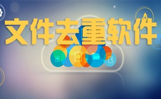 文件去重软件