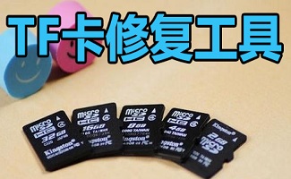 tf卡修复工具