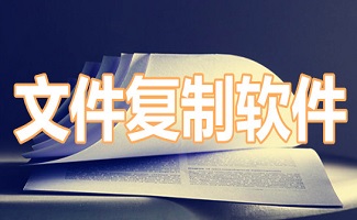 文件复制软件