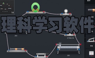 理科学习软件