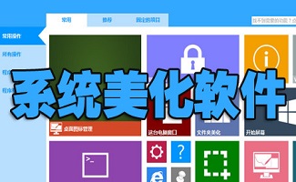系统美化软件