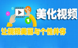 视频美化软件