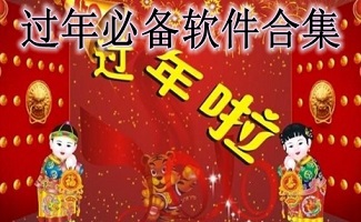 过年常用软件大全