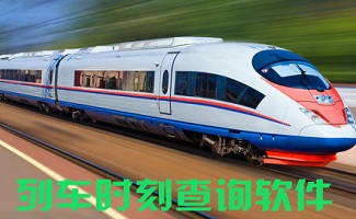 列车时刻表查询