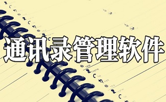 通讯录管理软件