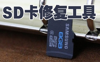 sd卡数据恢复工具