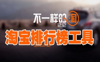 淘宝排行榜工具