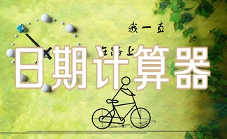 日期计算器