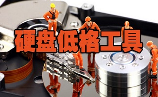 低格工具
