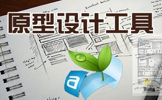 原型设计工具