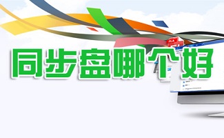 同步盘