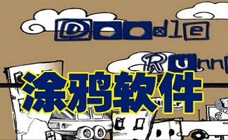 涂鸦软件