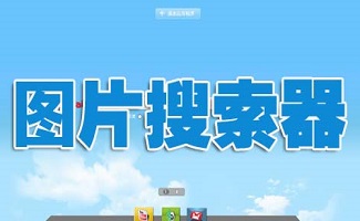 图片搜索器