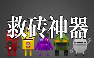 救砖神器