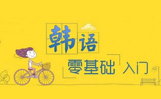 韩语学习软件