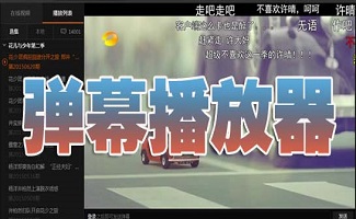 弹幕播放器