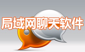 局域网聊天软件