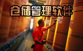 仓储管理软件