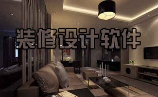 装修设计软件