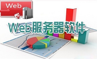 Web服务器