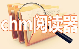 chm阅读器