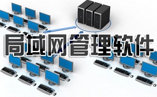 局域网管理软件