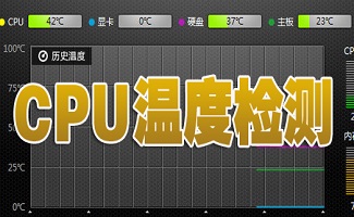 cpu温度检测软件