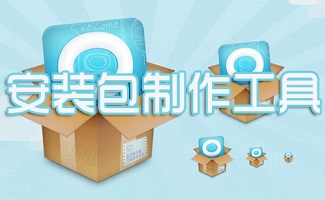 安装包制作工具