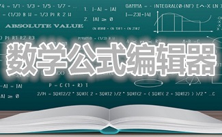 数学公式编辑器