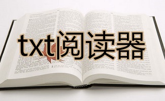 txt阅读器