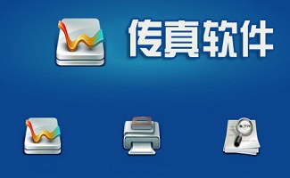 传真软件