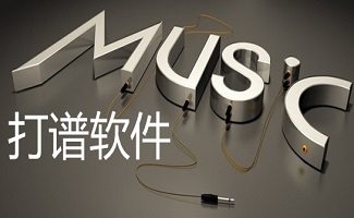 打谱软件