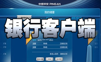 银行客户端