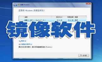 镜像软件