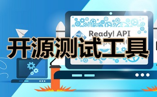 开源测试工具