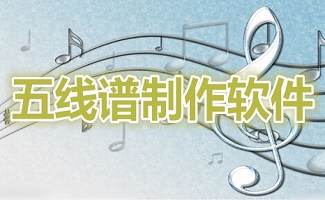 五线谱制作软件