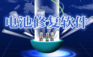 电池修复软件