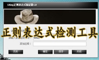 正则表达式测试工具