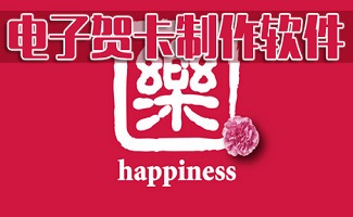 电子贺卡制作软件