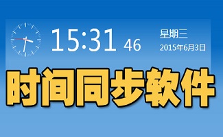 时间同步软件