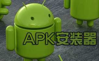 apk安装器