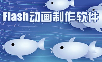 flash动画制作软件