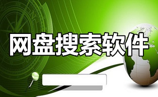 网盘搜索软件
