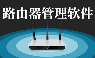 路由器管理软件