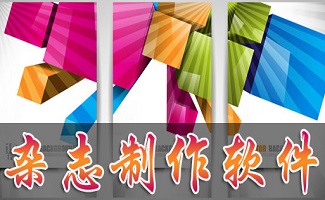 电子杂志制作软件