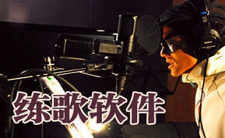练歌软件