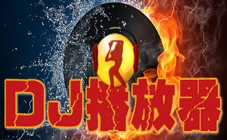 dj播放器